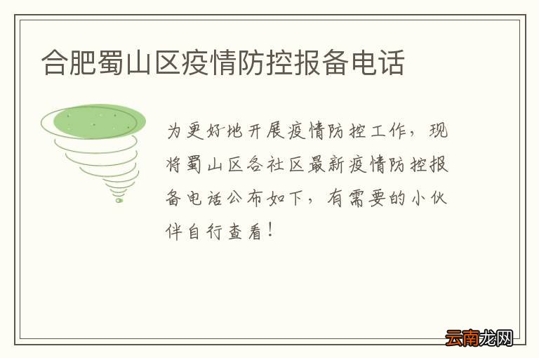 合肥蜀山区疫情防控报备电话