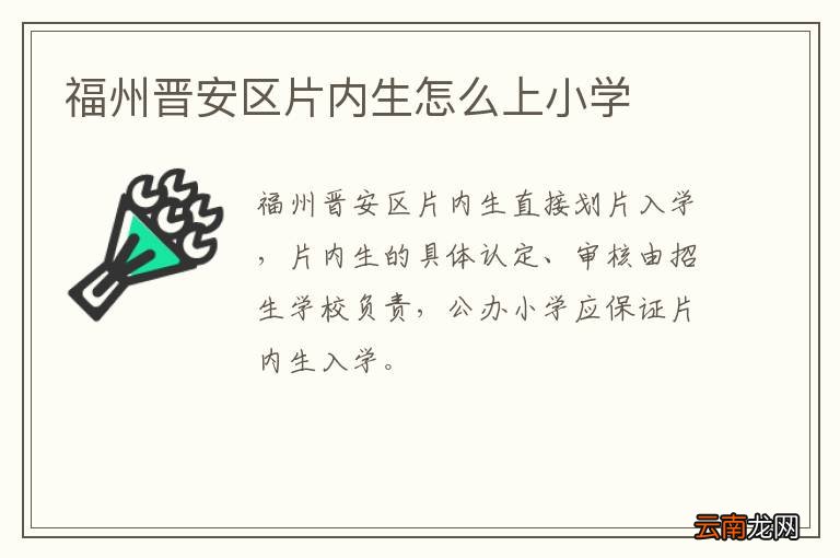 福州晋安区片内生怎么上小学