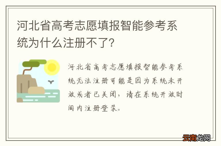 河北省高考志愿填报智能参考系统为什么注册不了？