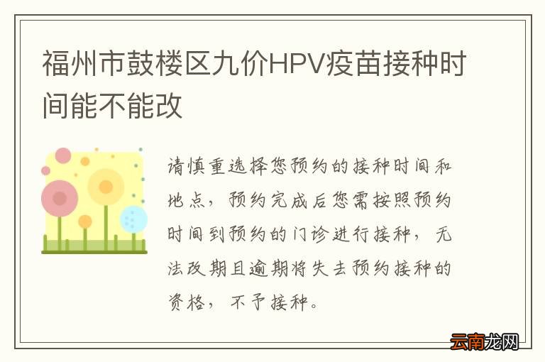 福州市鼓楼区九价HPV疫苗接种时间能不能改