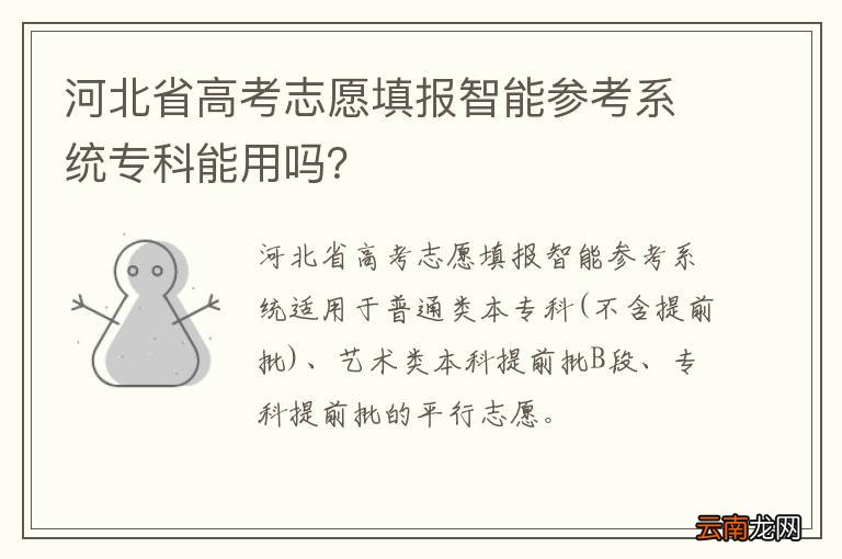 河北省高考志愿填报智能参考系统专科能用吗？