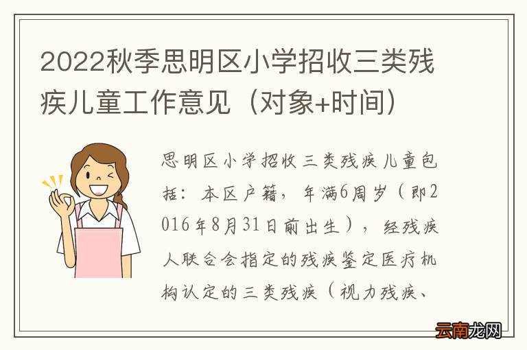 对象+时间 2022秋季思明区小学招收三类残疾儿童工作意见