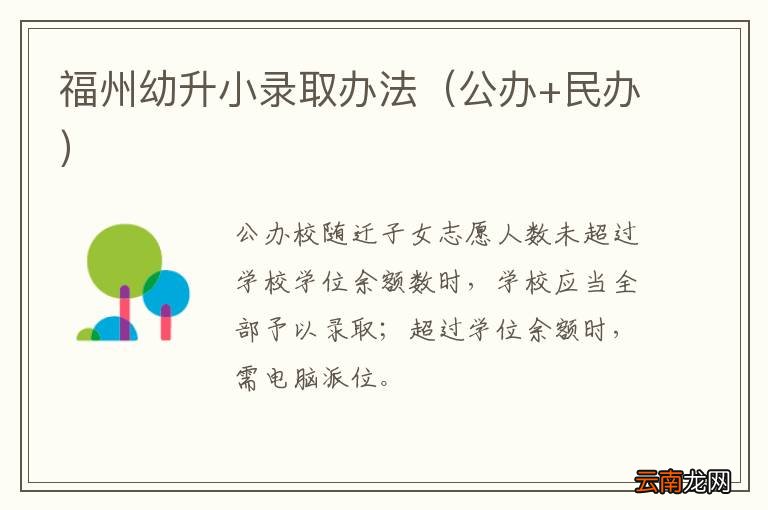 公办+民办 福州幼升小录取办法