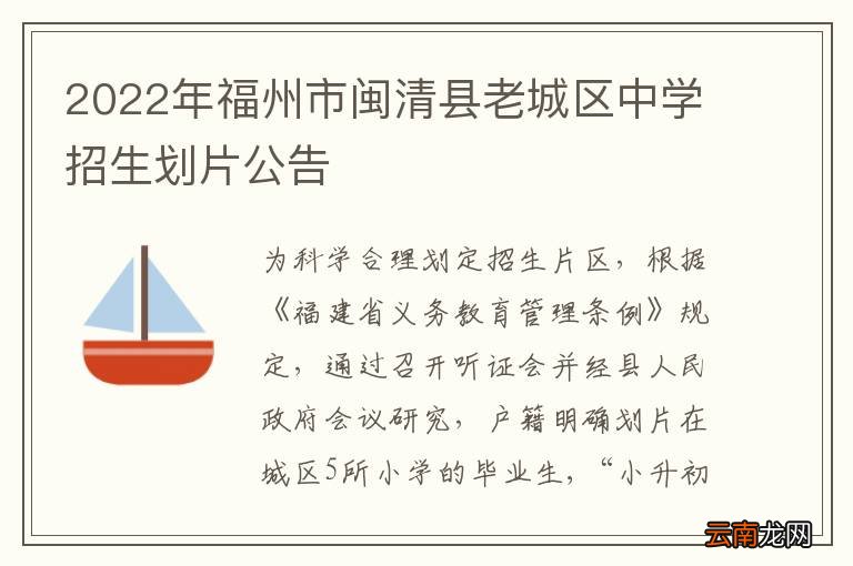 2022年福州市闽清县老城区中学招生划片公告