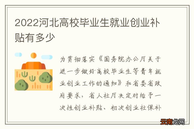 2022河北高校毕业生就业创业补贴有多少