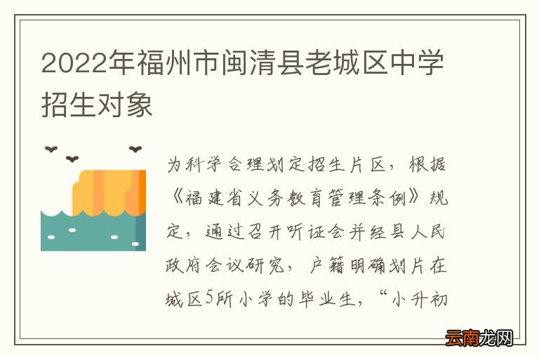 2022年福州市闽清县老城区中学招生对象