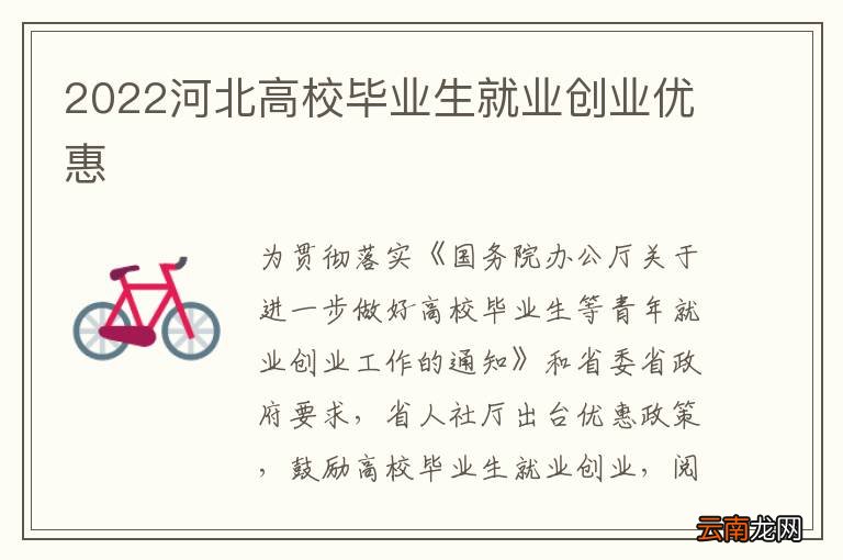 2022河北高校毕业生就业创业优惠