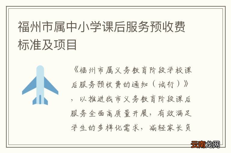 福州市属中小学课后服务预收费标准及项目