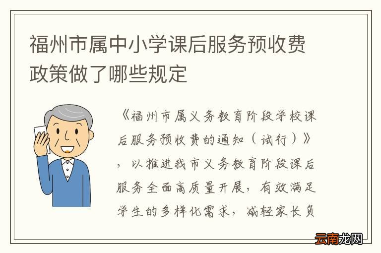 福州市属中小学课后服务预收费政策做了哪些规定