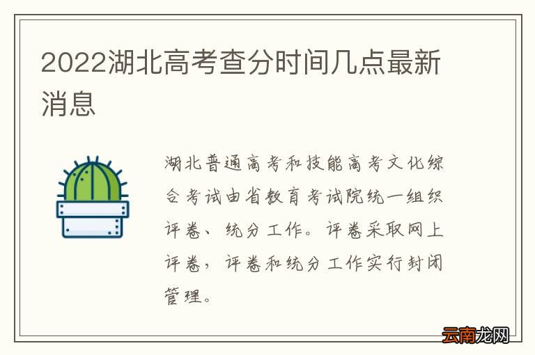 2022湖北高考查分时间几点最新消息