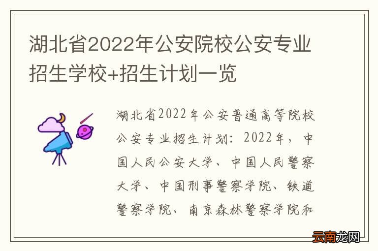 湖北省2022年公安院校公安专业招生学校+招生计划一览