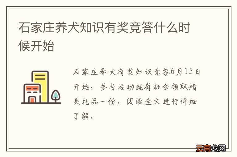 石家庄养犬知识有奖竞答什么时候开始