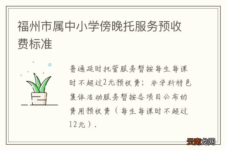 福州市属中小学傍晚托服务预收费标准