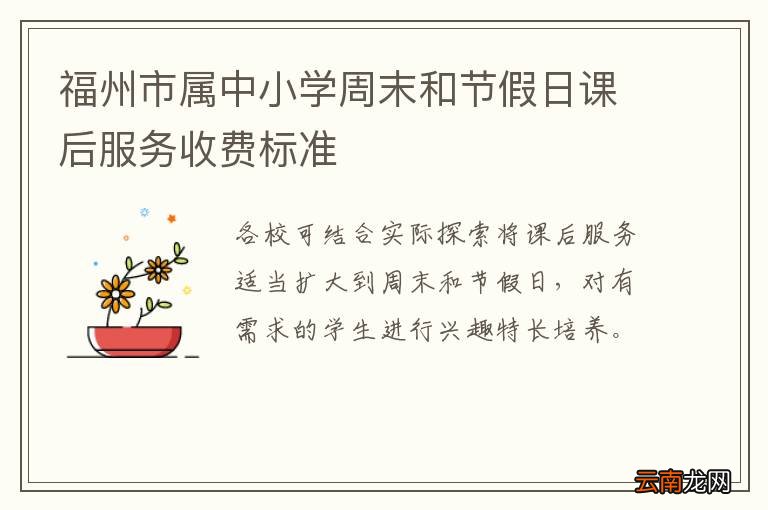福州市属中小学周末和节假日课后服务收费标准