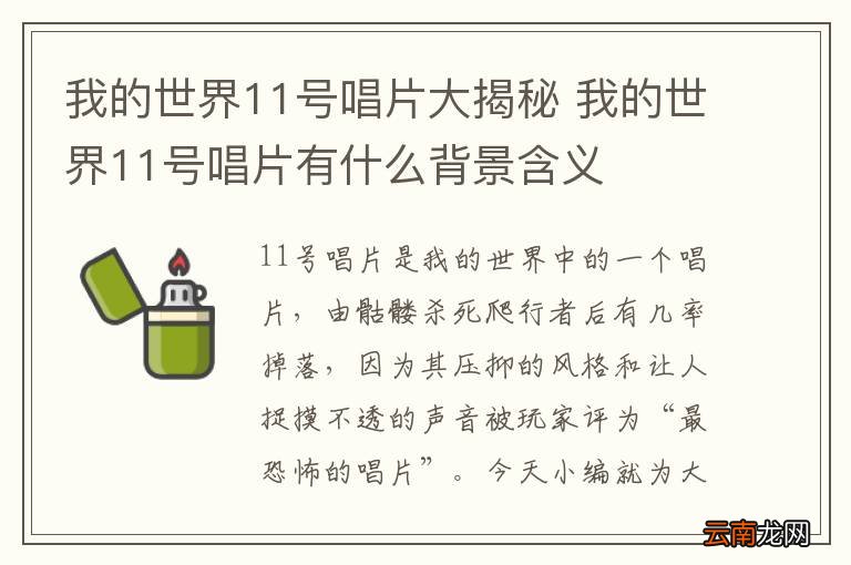 我的世界11号唱片大揭秘 我的世界11号唱片有什么背景含义