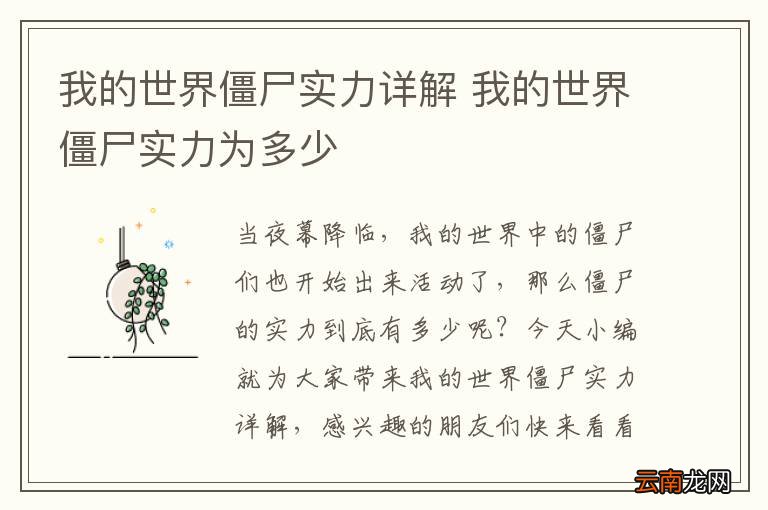 我的世界僵尸实力详解 我的世界僵尸实力为多少