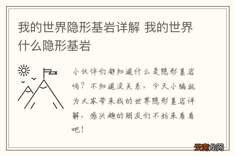 我的世界隐形基岩详解 我的世界什么隐形基岩