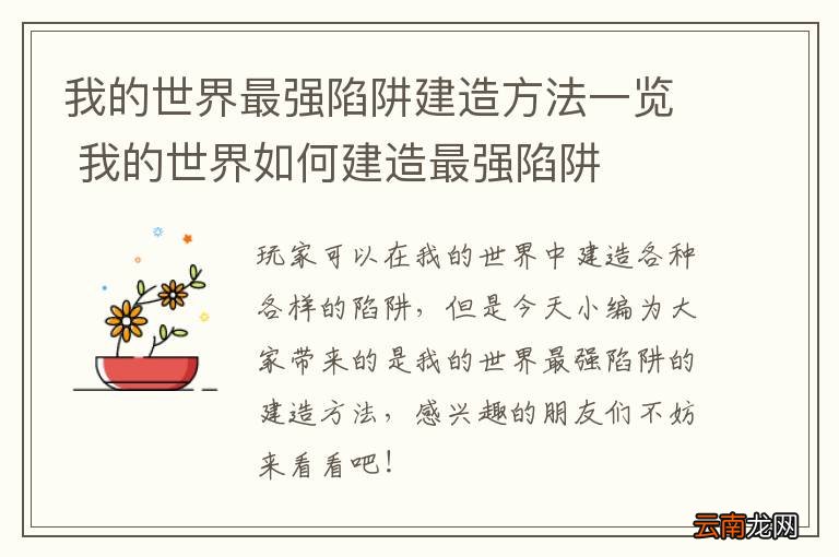 我的世界最强陷阱建造方法一览 我的世界如何建造最强陷阱