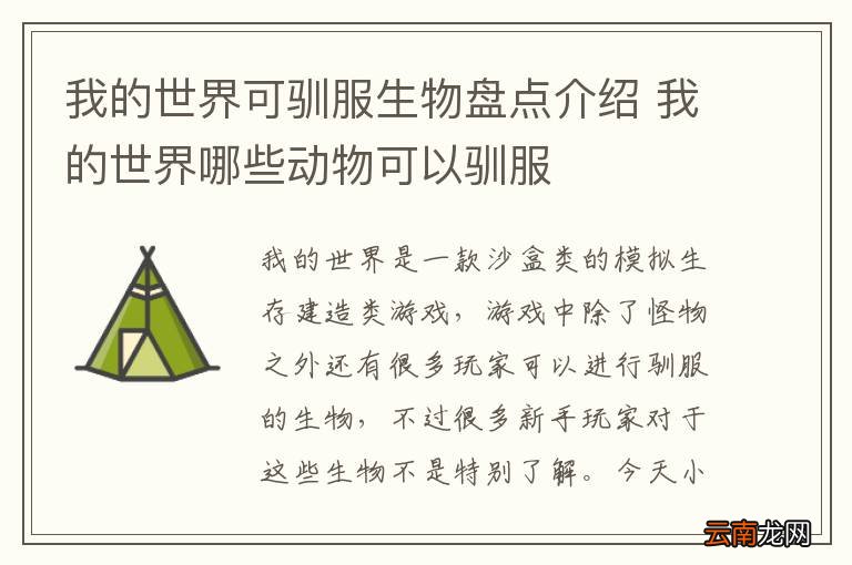 我的世界可驯服生物盘点介绍 我的世界哪些动物可以驯服