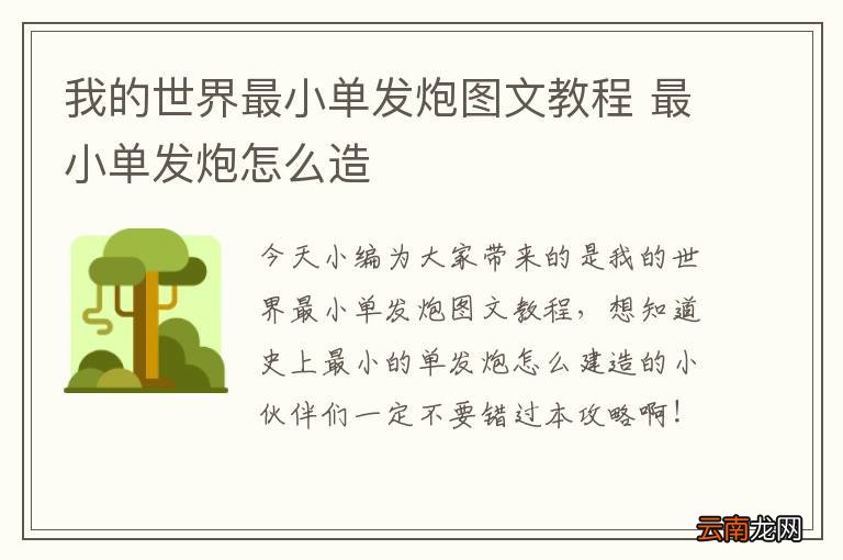 我的世界最小单发炮图文教程 最小单发炮怎么造