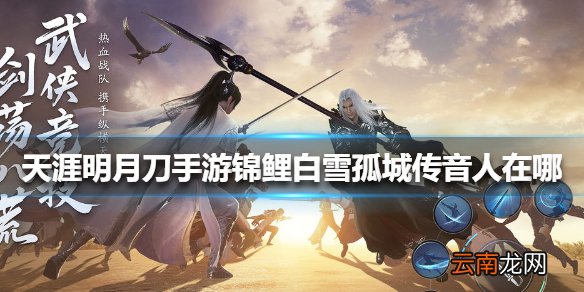 天涯明月刀手游锦鲤白雪孤城传音人在哪 天涯明月刀手游锦鲤白雪孤城传音人位置介绍