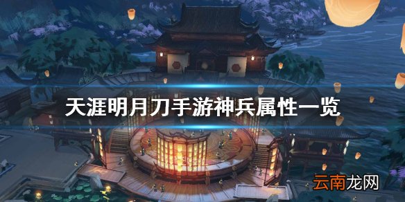 天刀手游神兵属性一览 天涯明月刀手游神兵属性介绍