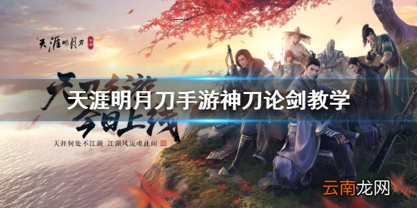 天涯明月刀手游神刀论剑教学 天涯明月刀手游神刀论剑连招攻略