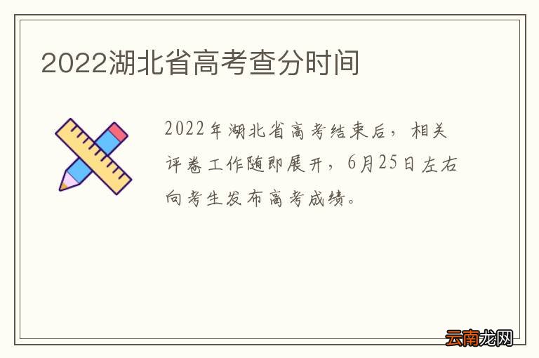2022湖北省高考查分时间