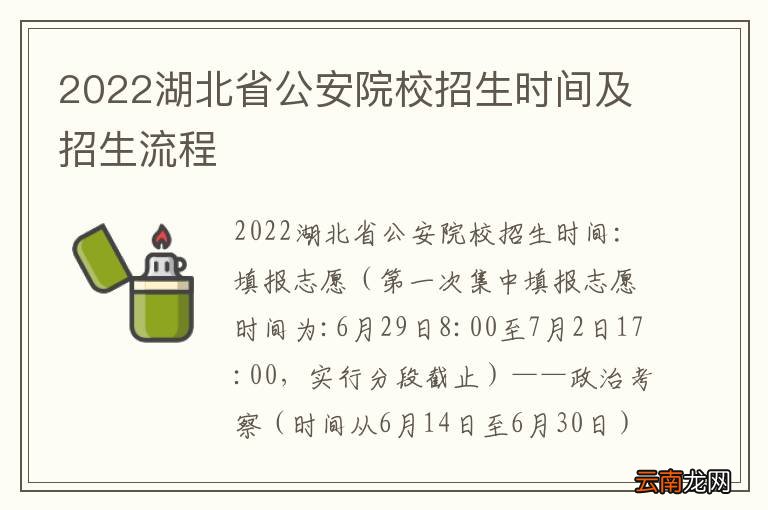 2022湖北省公安院校招生时间及招生流程