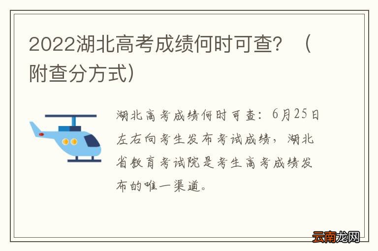 附查分方式 2022湖北高考成绩何时可查？