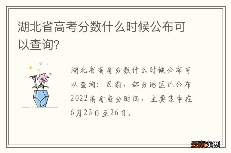 湖北省高考分数什么时候公布可以查询？