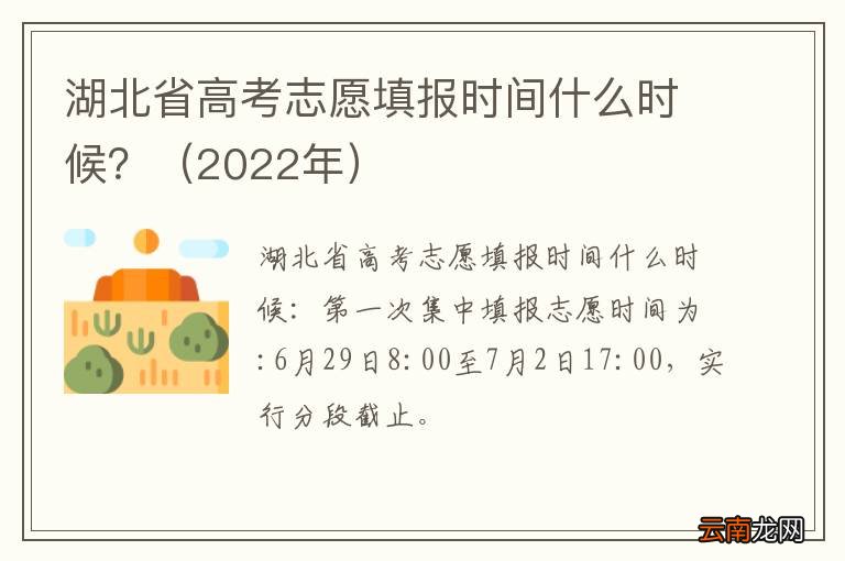 2022年 湖北省高考志愿填报时间什么时候？