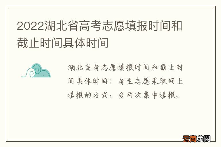 2022湖北省高考志愿填报时间和截止时间具体时间