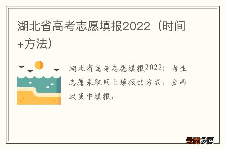 时间+方法 湖北省高考志愿填报2022