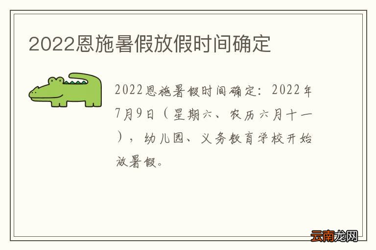 2022恩施暑假放假时间确定