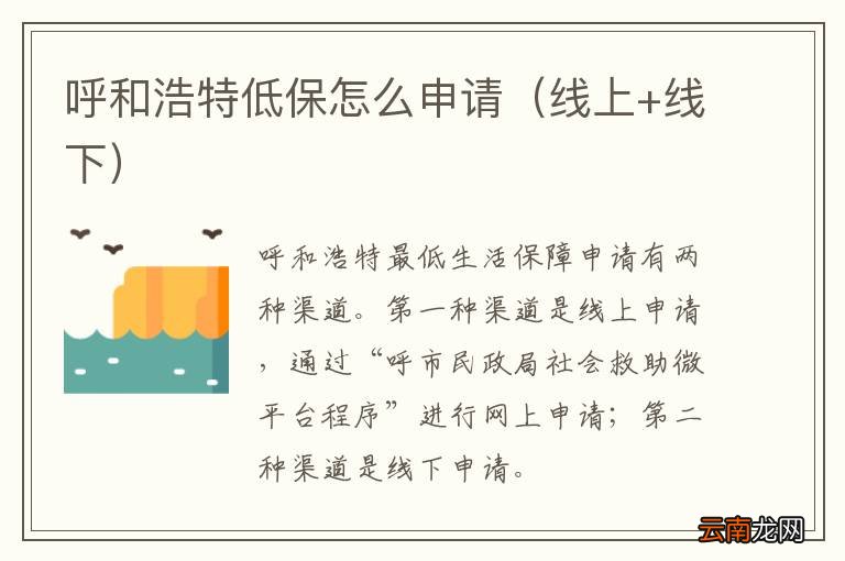 线上+线下 呼和浩特低保怎么申请