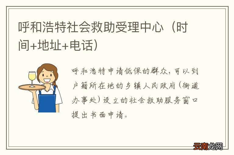 时间+地址+电话 呼和浩特社会救助受理中心