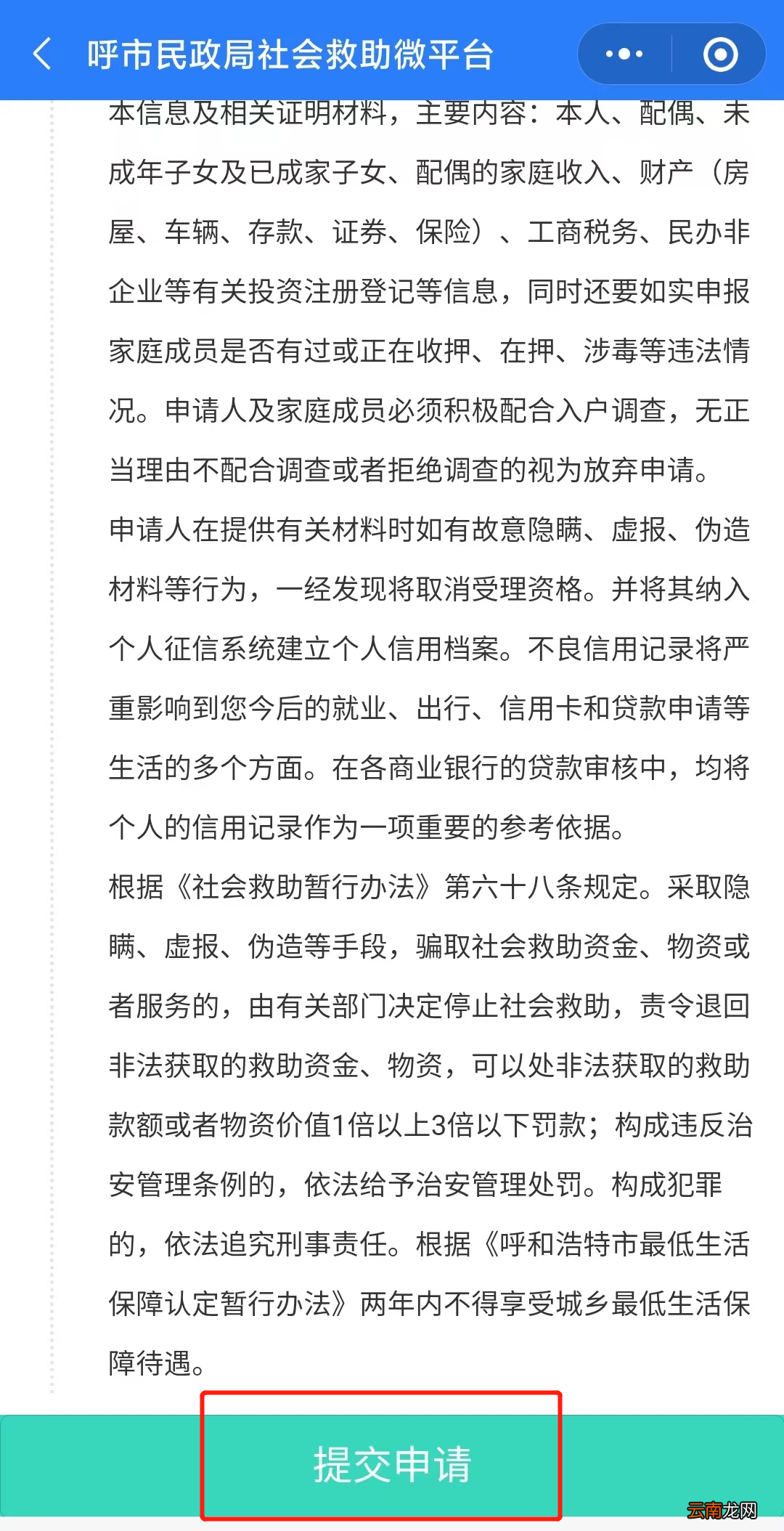 入口+流程 呼和浩特低保网上申请