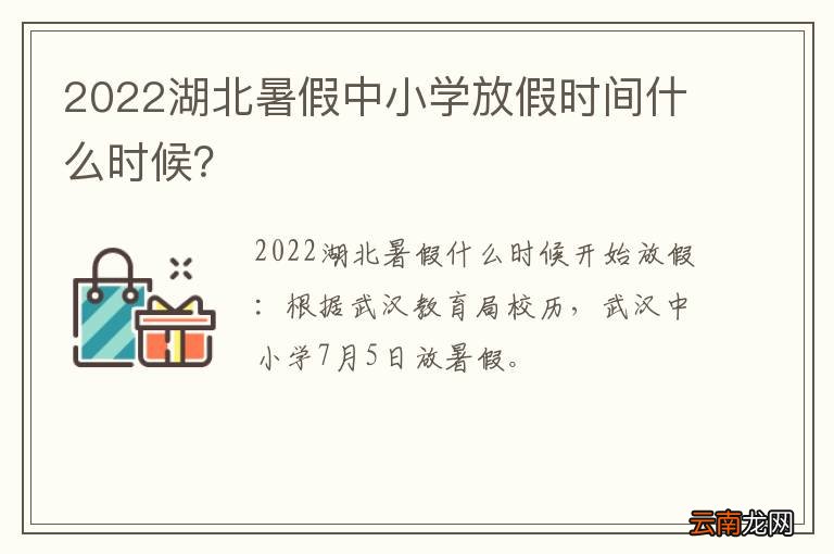 2022湖北暑假中小学放假时间什么时候？