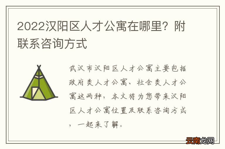 2022汉阳区人才公寓在哪里？附联系咨询方式