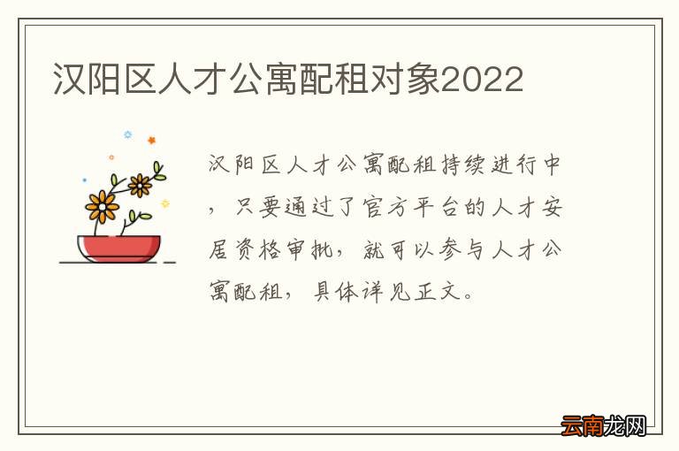 汉阳区人才公寓配租对象2022