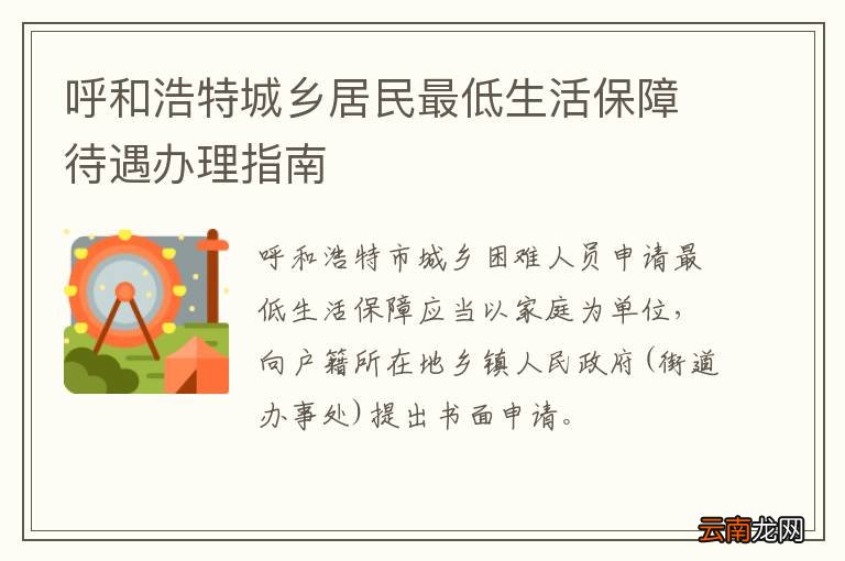 呼和浩特城乡居民最低生活保障待遇办理指南