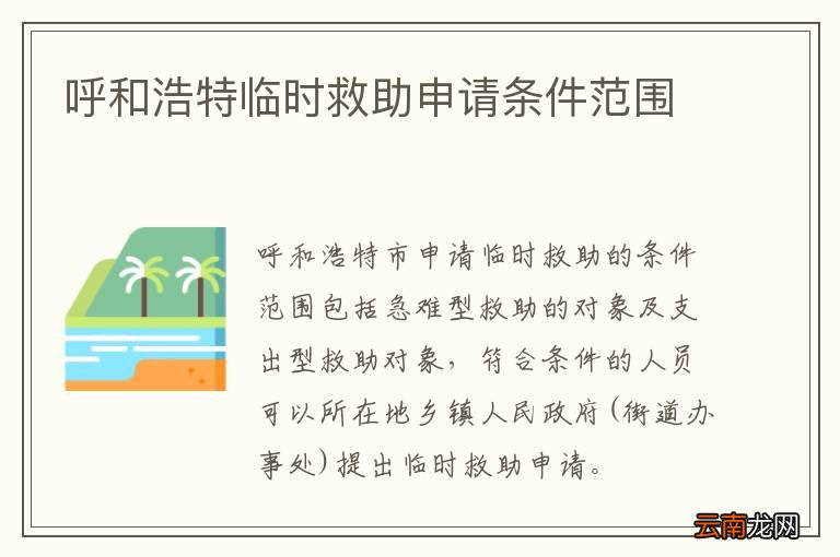 呼和浩特临时救助申请条件范围