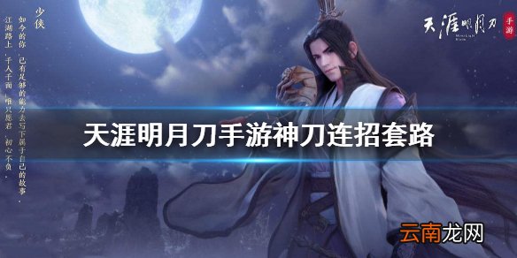 天涯明月刀手游神刀连招套路 天涯明月刀手游神刀连招教学