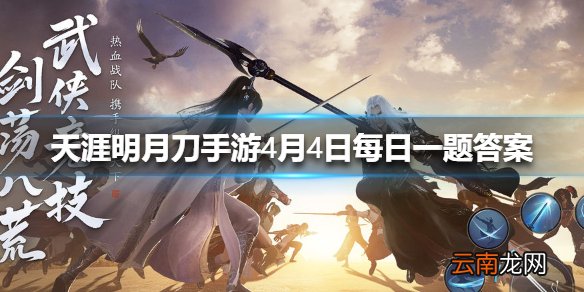 4月4日既是一个自然节气也是一个传统节日这一天是什么节日呢 天涯明月刀手游4月4日每日一题答案