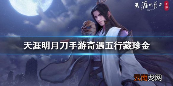 天涯明月刀手游奇遇五行藏珍金 天涯明月刀手游五行藏珍金攻略