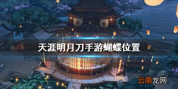 天涯明月刀手游蝴蝶位置 天涯明月刀手游抓蝴蝶位置一览