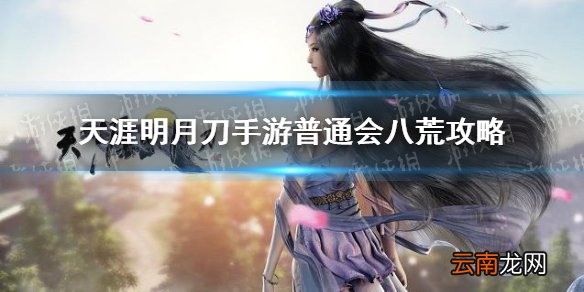 天涯明月刀手游普通会八荒攻略 天涯明月刀手游普通会八荒boss打法分享