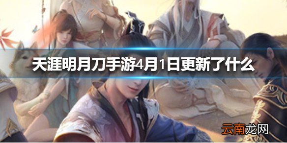 天涯明月刀手游4月1日更新了什么 天涯明月刀手游天衣阁上新介绍