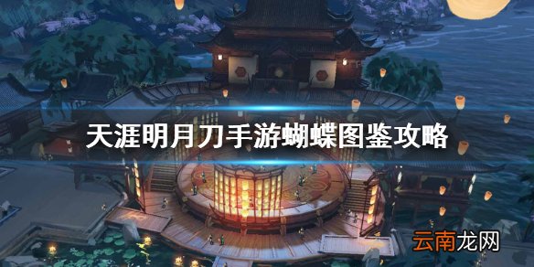 天涯明月刀手游蝴蝶图鉴攻略 天涯明月刀手游珍蝶录图鉴全收集攻略